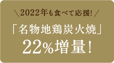 「名物地鶏炭火焼」22％増量!