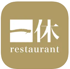 一休