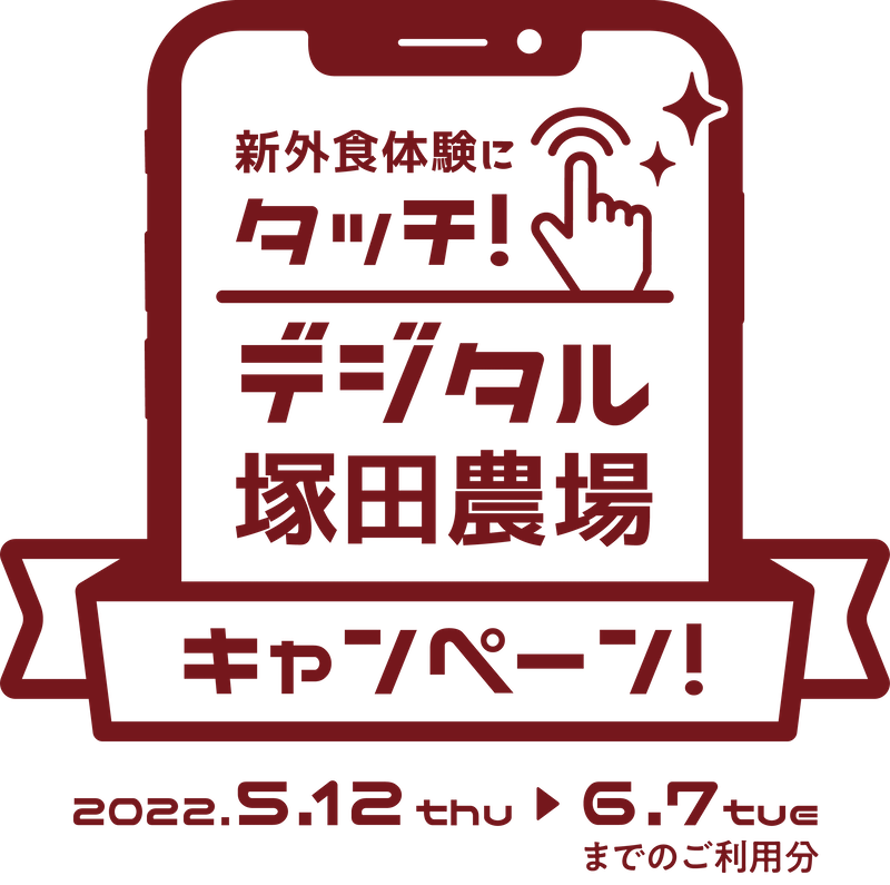 デジタル塚田農場ロゴ