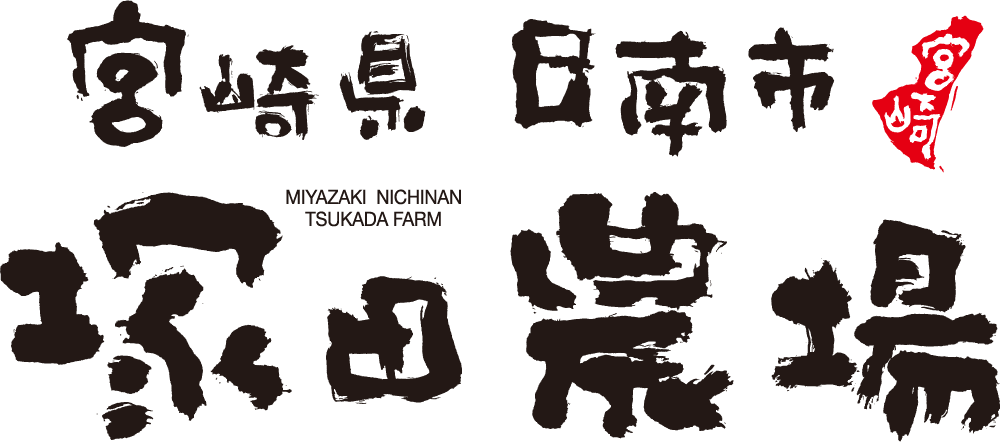 塚田農場